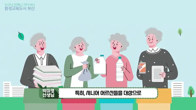 232가 만든 영상: 시니어 환경사랑 자원순환교육 깨끗E 부산